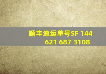 顺丰速运单号SF 144 621 687 3108